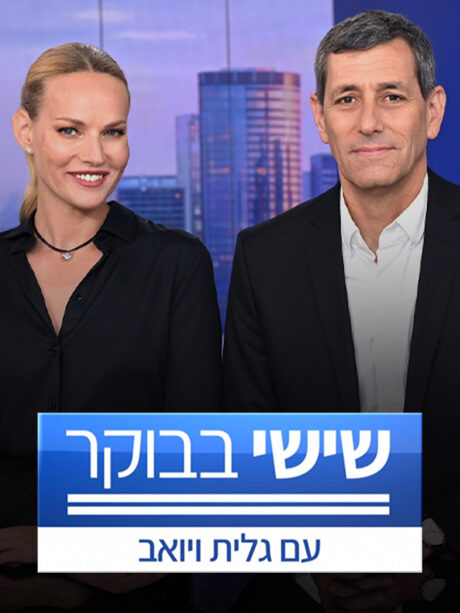 שישי בבוקר עם גלית ויואב