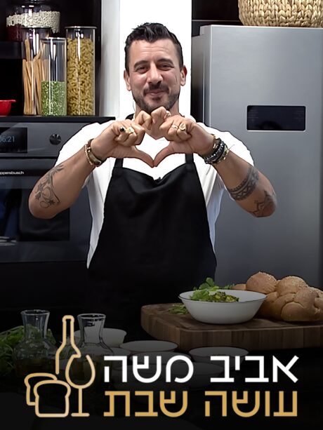 אביב משה עושה שבת