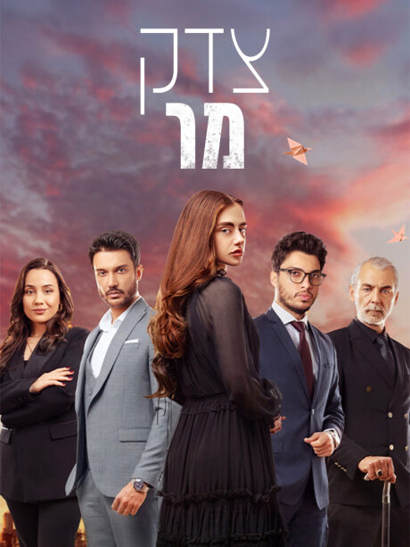 צדק מר