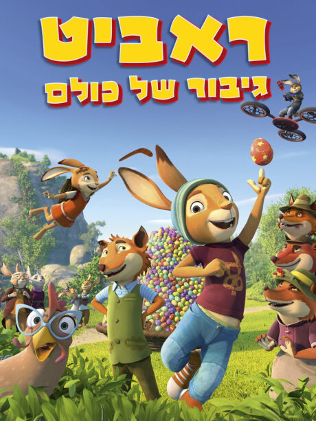 ראביט הגיבור של כולם