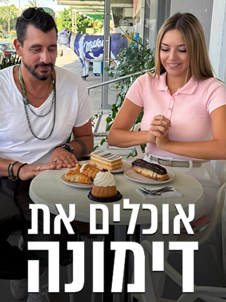 אוכלים את דימונה