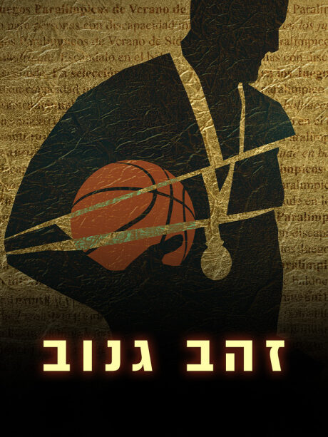 זהב גנוב