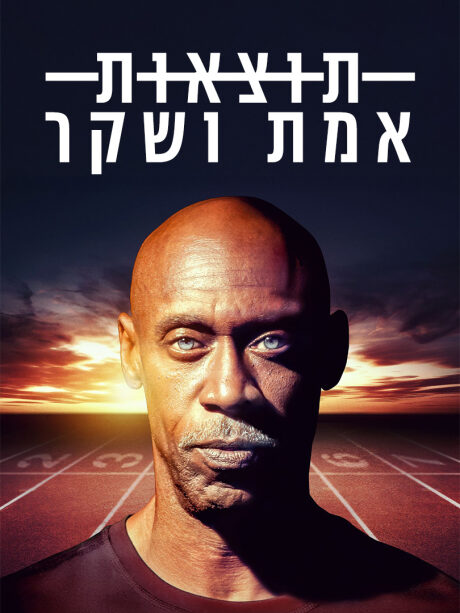 תוצאות אמת ושקר
