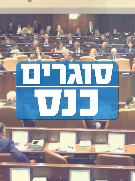סוגרים כנס