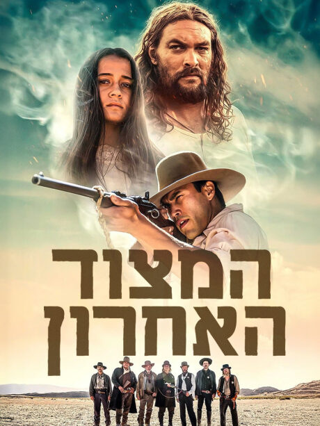 המצוד האחרון