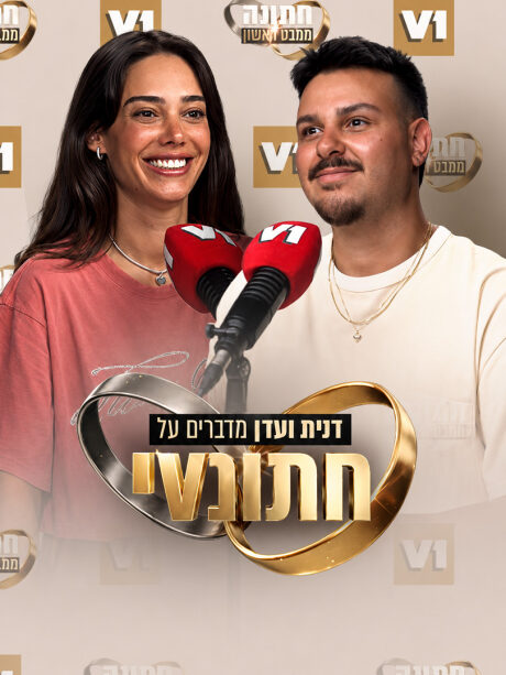 דנית ועדן מדברים על חתונמי