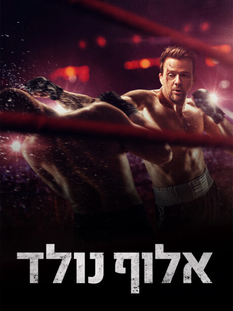 אלוף נולד