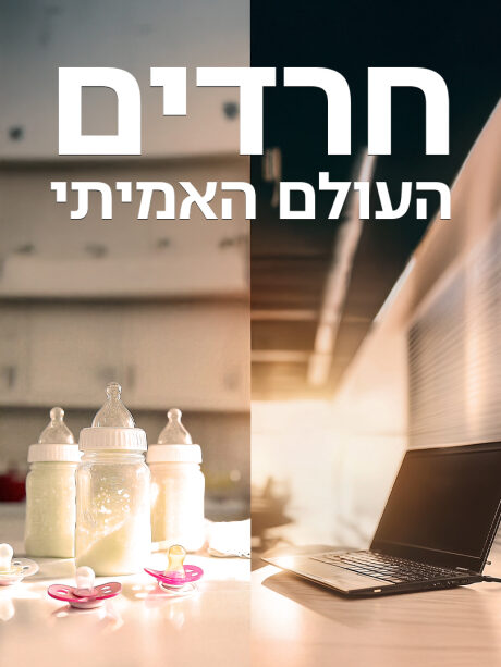 חרדים העולם האמיתי