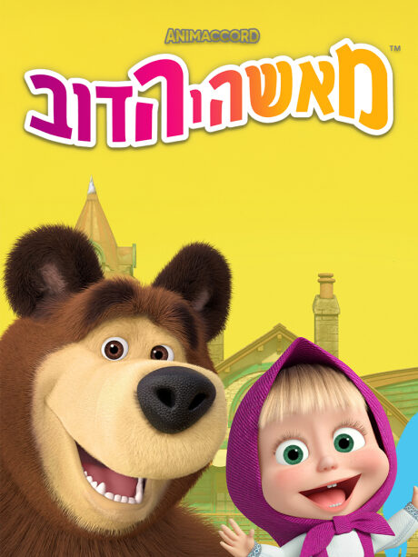 מאשה והדב עונה 6-7