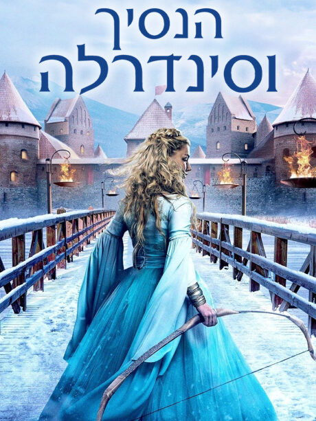 הנסיך וסינדרלה - מדובב