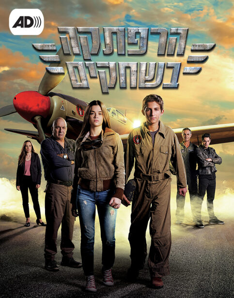 תיאור קולי - הרפתקה בשחקים