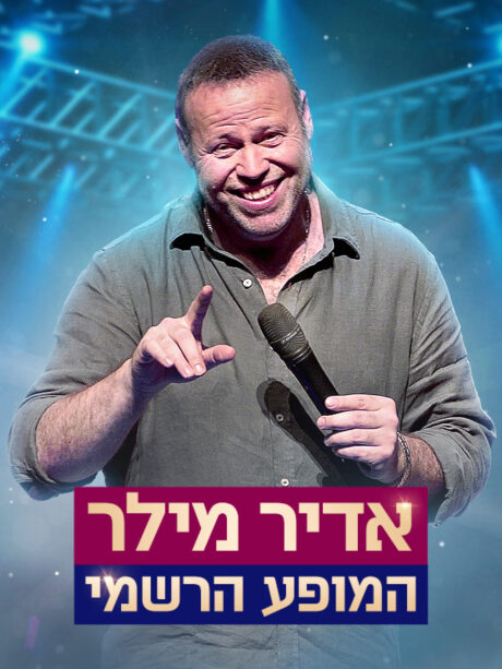 אדיר מילר המופע הרשמי
