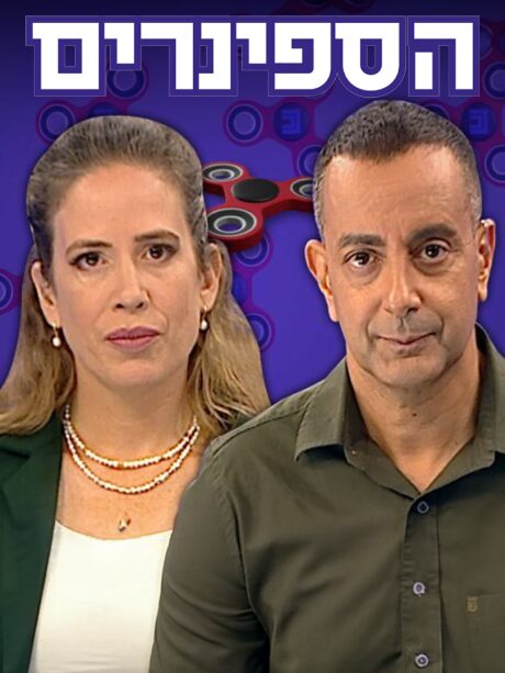 הספינרים