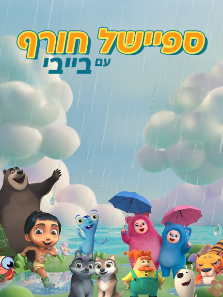 ספיישל חורף