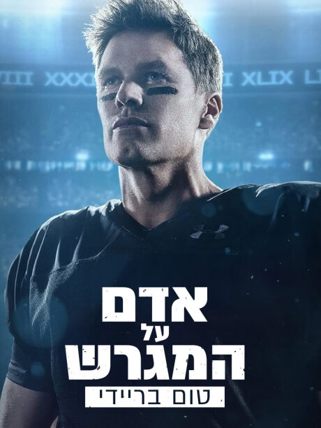 טום בריידי - אדם על המגרש