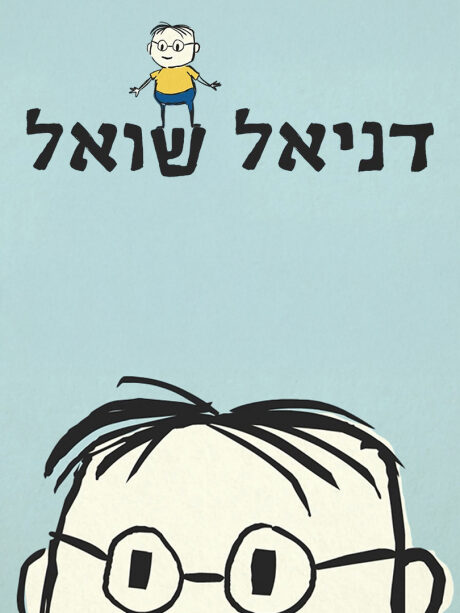 דניאל שואל