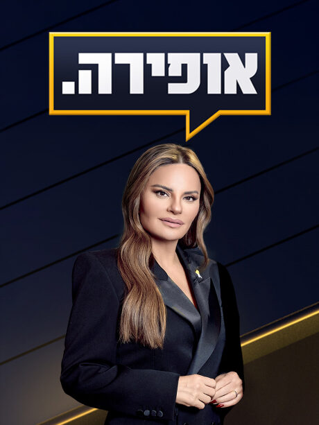 אופירה ולוינסון