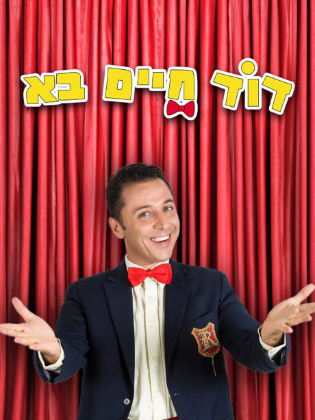 דוד חיים בא
