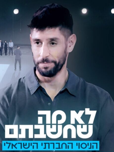 לא מה שחשבתם - עידן עמדי