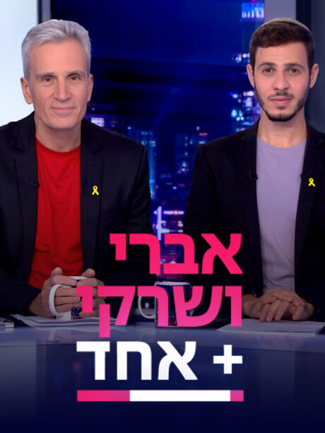 אברי ושרקי פלוס אחד