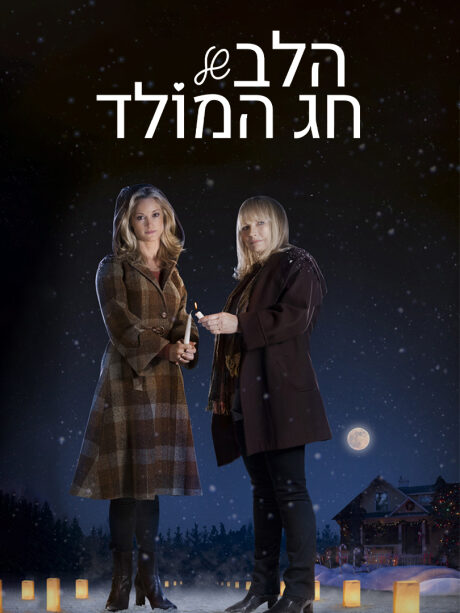 הלב של חג המולד
