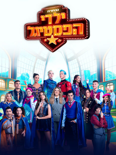 נבחרת ילדי הפסטיגל