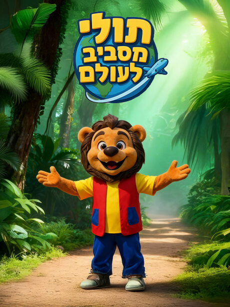 תולי מסביב לעולם
