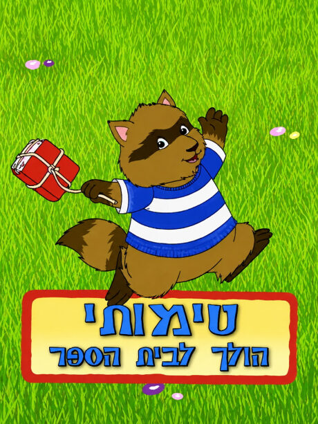 טימוטי הולך לבי"ס