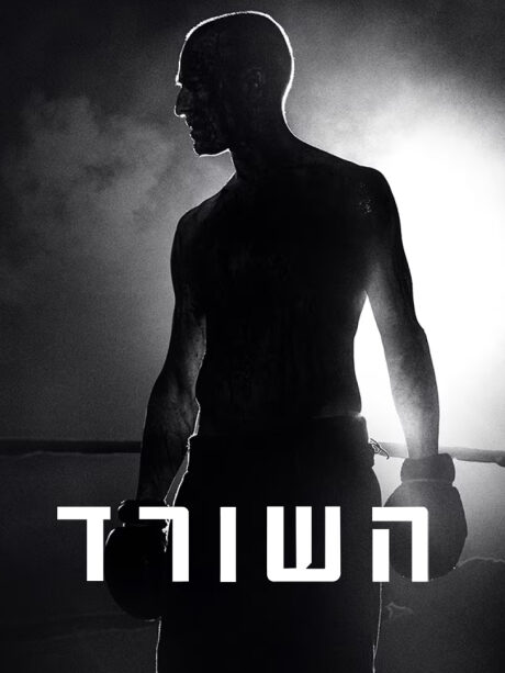 השורד (2021)