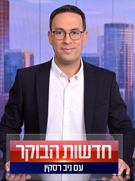 חדשות הבוקר עם ניב רסקין