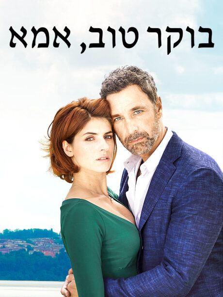 בוקר טוב, אמא