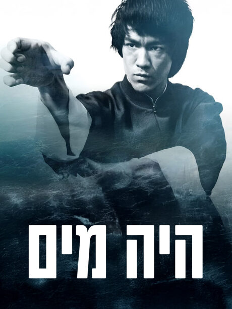 היה מים - ברוס לי