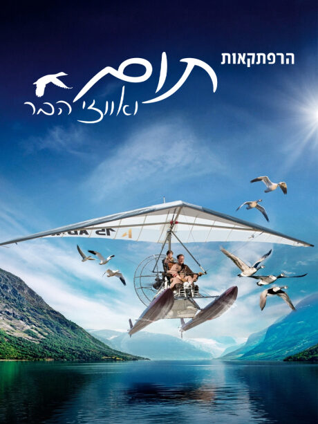 הרפתקאות תום ואווזי הבר - מדובב
