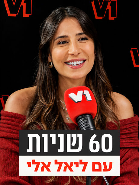 60 שניות עם ליאל אלי