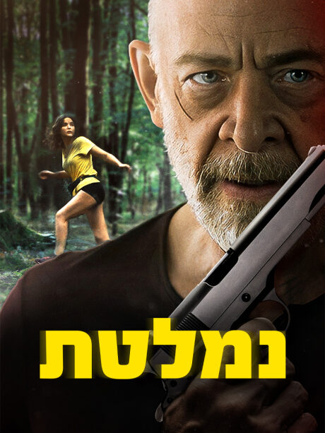נמלטת (2024)