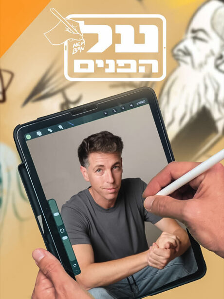 על הפנים עם נדב אמבון