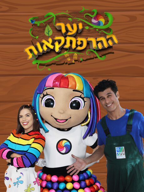 יער ההרפתקאות