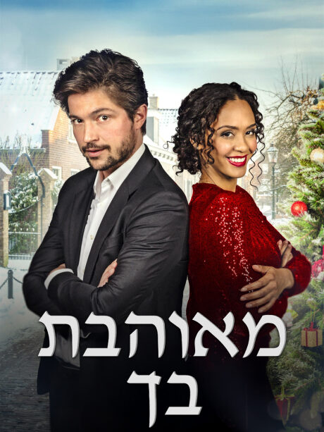 מאוהבת בך