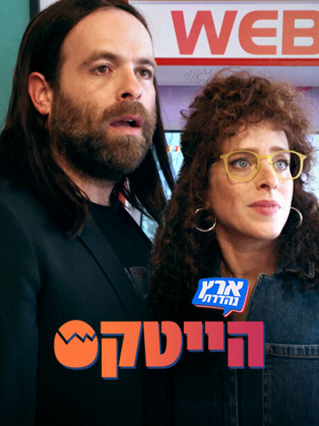 הייטקס
