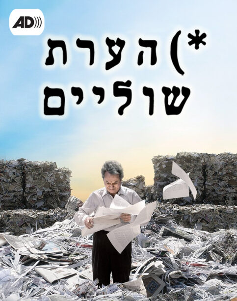 תיאור קולי - הערת שוליים