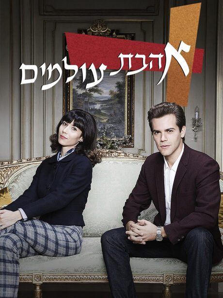 אהבת עולמים