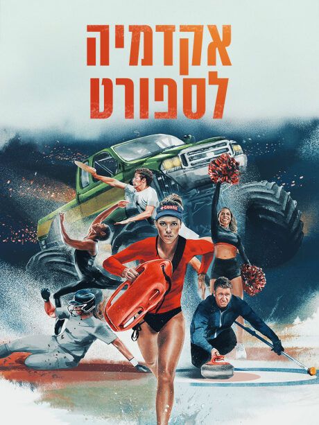 אקדמיה לספורט