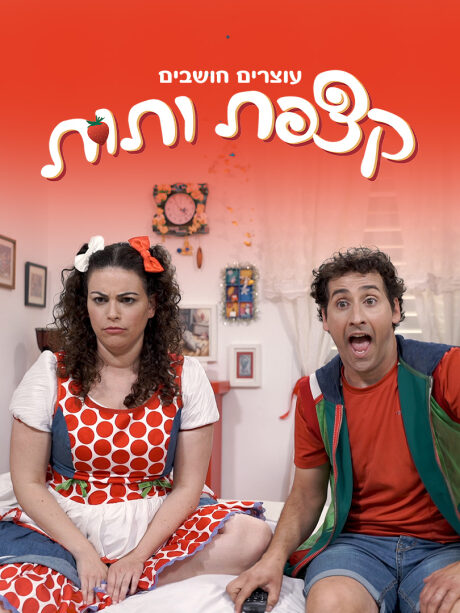 עוצרים חושבים - קצפת ותות