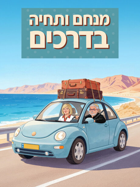 מנחם ותחיה בדרכים