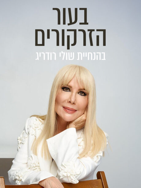בעור הזרקורים