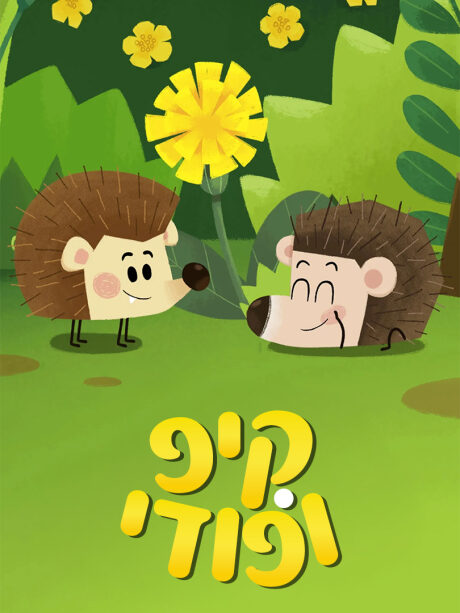 קיפ ופודי