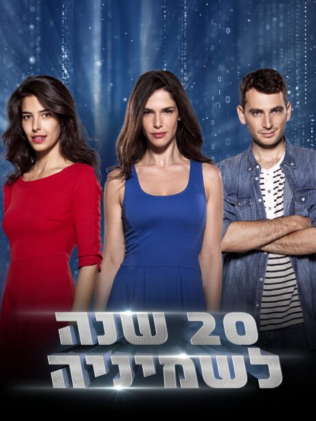 20 שנה לשמיניה