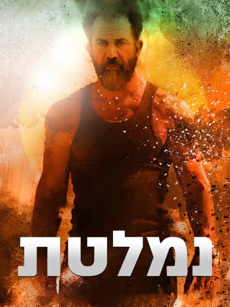 נמלטת (2016)