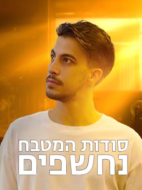 סודות המטבח נחשפים
