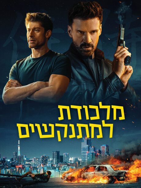 להרוג כדי לחיות: מלכודת למתנקשים